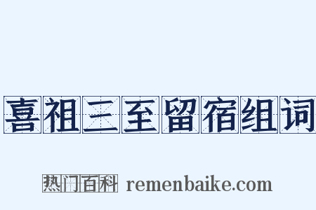 喜祖三至留宿组词是什么意思的图片